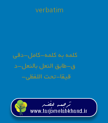 verbatim به فارسی
